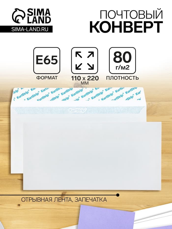 Конверт почтовый E65 110×220 мм, без подсказа, без окна, отрывная лента, внутренняя запечатка, 80 г/м²