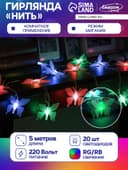 Гирлянда «Нить» 5 м с насадками «Бабочки малые», IP20, прозрачная нить, 20 LED, свечение мульти (RG/RB), мигание, 220 В