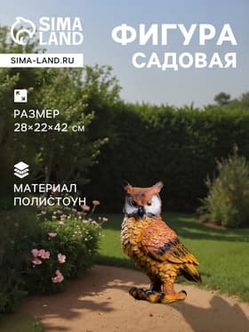 Садовая фигура из полистоуна «Филин», 22×28×42 см