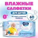 Влажные салфетки Aura Ultra Comfort, детские, 60 шт.