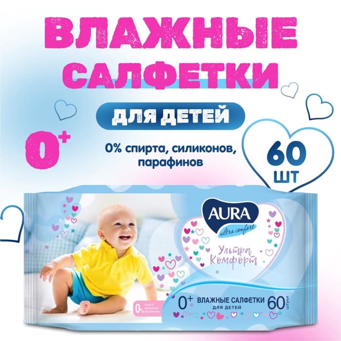 Влажные салфетки Aura Ultra Comfort, детские, 60 шт.