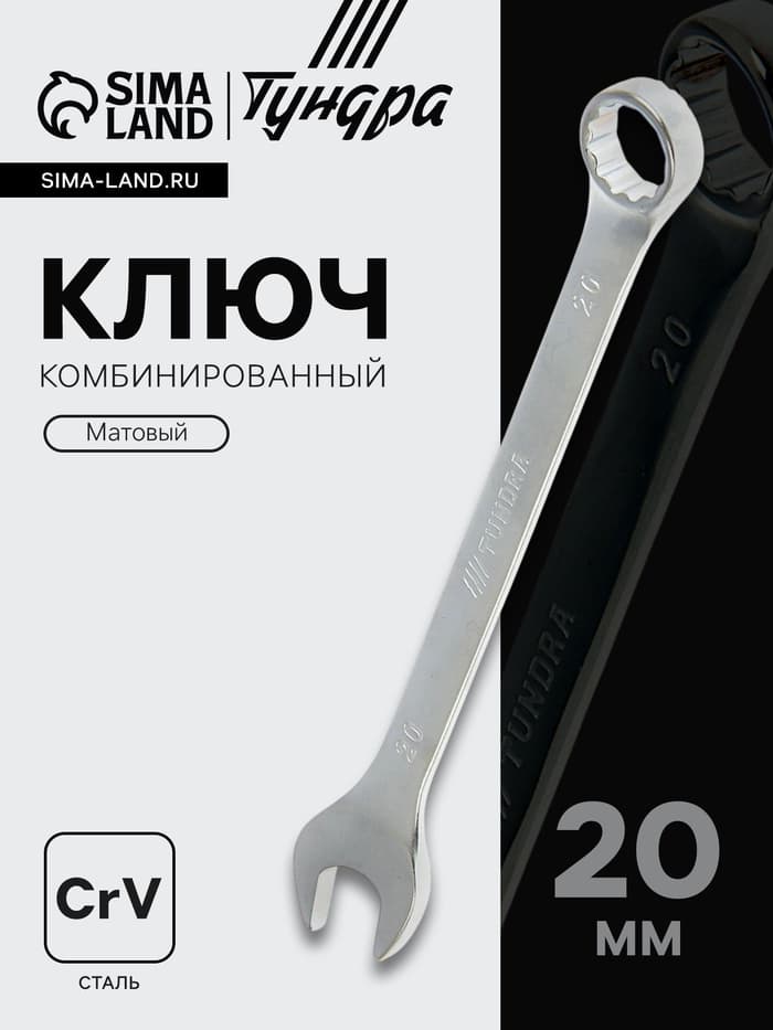 Ключ комбинированный ТУНДРА, CrV, матовый, 20 мм
