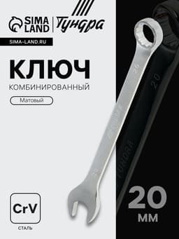 Ключ комбинированный ТУНДРА, CrV, матовый, 20 мм