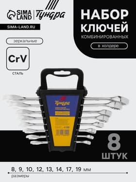 Набор ключей комбинированных в холдере ТУНДРА, CrV, зеркальные, 8 - 19 мм, 8 шт.