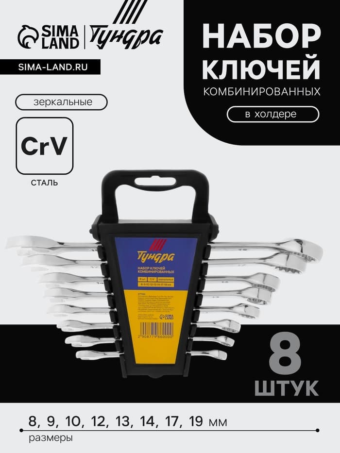 Набор ключей комбинированных в холдере ТУНДРА, CrV, зеркальные, 8 - 19 мм, 8 шт.