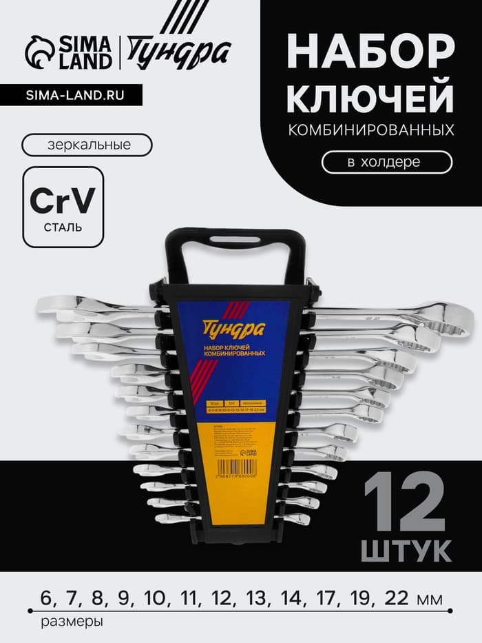 Набор ключей комбинированных в холдере ТУНДРА, CrV, зеркальные, 6 - 22 мм, 12 шт.