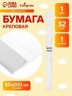 Бумага крепированная 50×200 см, в рулоне, 32 г/м², белый
