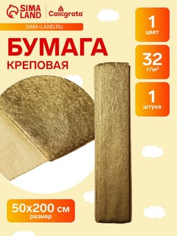Бумага крепированная 50×200 см, в рулоне, 32 г/м², золотой