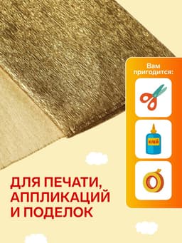 Бумага крепированная 50×200 см, в рулоне, 32 г/м², золотой