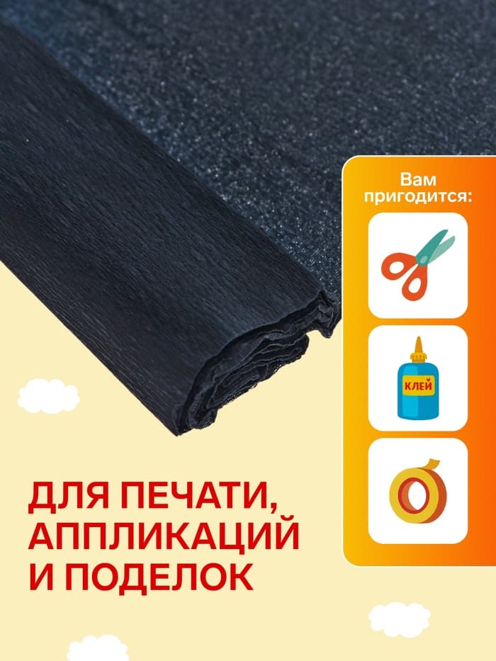Бумага крепированная 50×200 см, в рулоне, 32 г/м², чёрная