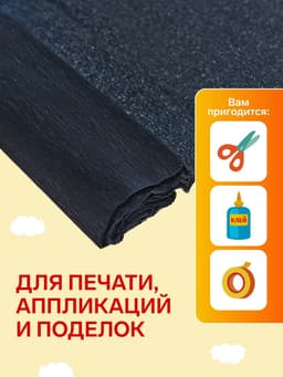 Бумага крепированная 50×200 см, в рулоне, 32 г/м², чёрная