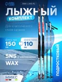 Комплект лыжный: пластиковые лыжи 150 см без насечек, стеклопластиковые палки 110 см, крепления SNS, цвета МИКС