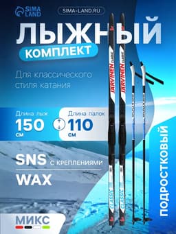 Комплект лыжный: пластиковые лыжи 150 см без насечек, стеклопластиковые палки 110 см, крепления SNS, цвета МИКС
