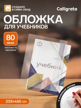 Обложка ПП 233×450 мм, 80 мкм, для учебников, с клеевым краем, универсальная