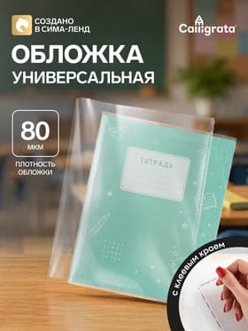 Обложка ПП 215×400 мм, 80 мкм, для тетрадей и дневников, с клеевым краем, универсальная