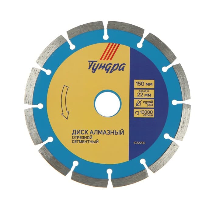 Диск алмазный отрезной ТУНДРА, сегментный, сухой рез, 150×22 мм