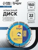 Диск алмазный отрезной ТУНДРА, сегментный, сухой рез, 150×22 мм