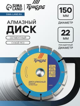 Диск алмазный отрезной ТУНДРА, сегментный, сухой рез, 150×22 мм