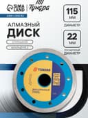 Диск алмазный отрезной ТУНДРА, сплошной, мокрый рез, 115×22 мм