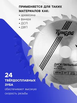 Диск пильный по дереву ТУНДРА, быстрый рез, 200×32 мм (кольца на 22,20,16), 24 зуба