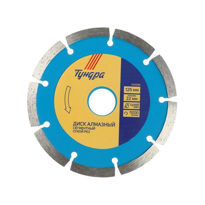 Диск алмазный отрезной ТУНДРА, сегментный, сухой рез, 125×22 мм