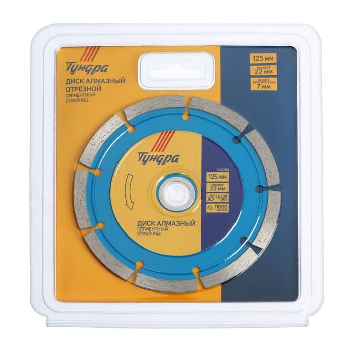Диск алмазный отрезной ТУНДРА, сегментный, сухой рез, 125×22 мм