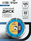 Диск алмазный отрезной ТУНДРА, сегментный, сухой рез, 125×22 мм