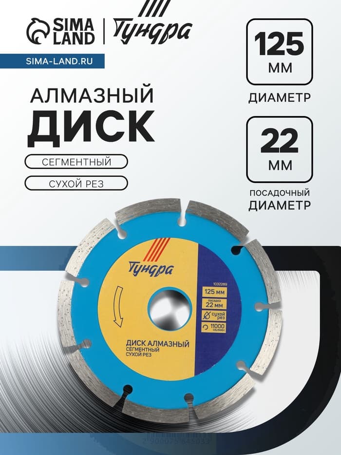 Диск алмазный отрезной ТУНДРА, сегментный, сухой рез, 125×22 мм