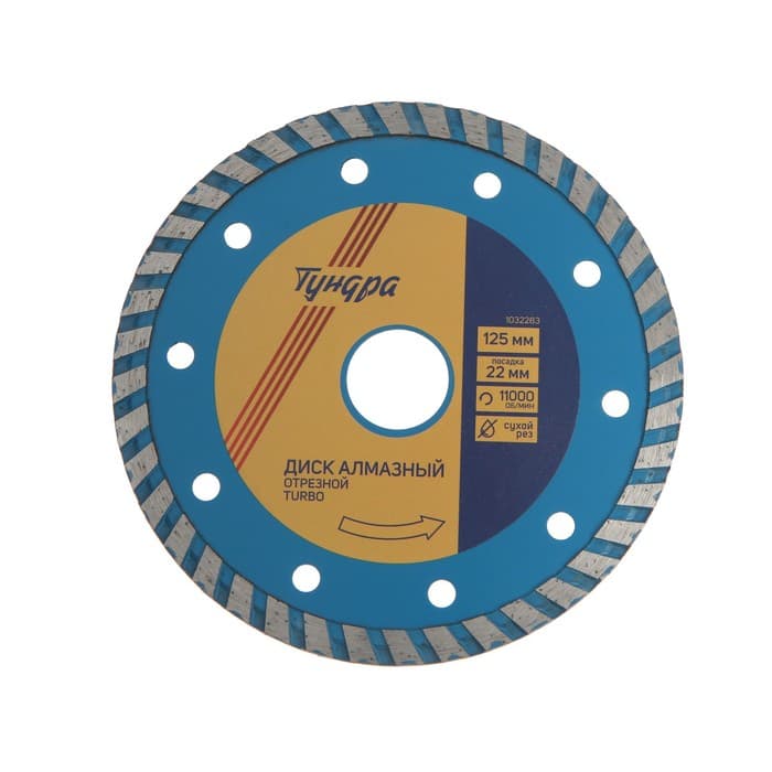 Диск алмазный отрезной ТУНДРА, TURBO, сухой рез, 125×22 мм