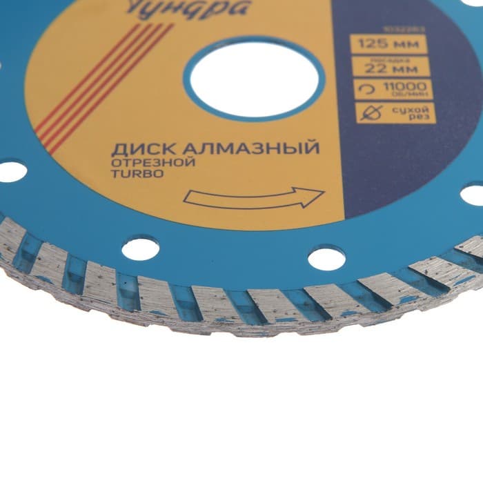Диск алмазный отрезной ТУНДРА, TURBO, сухой рез, 125×22 мм