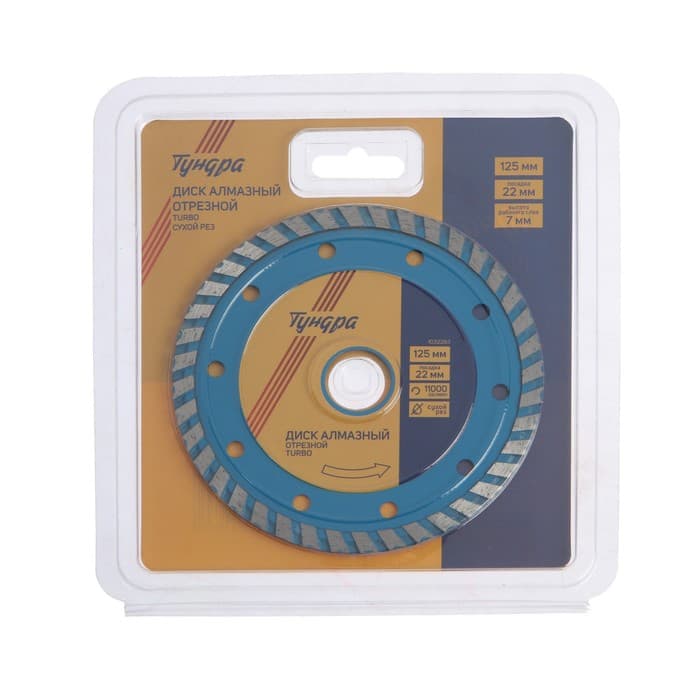 Диск алмазный отрезной ТУНДРА, TURBO, сухой рез, 125×22 мм