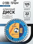 Диск алмазный отрезной ТУНДРА, TURBO, сухой рез, 125×22 мм