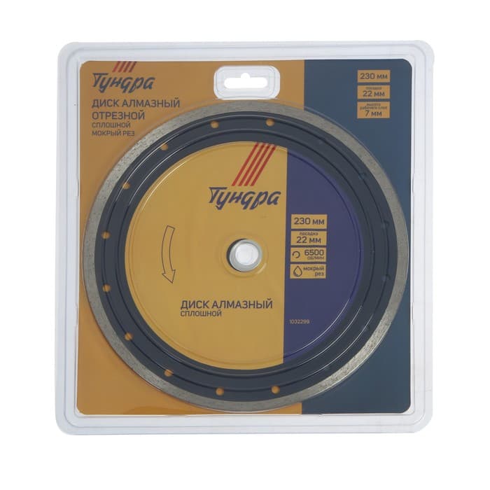 Диск алмазный отрезной ТУНДРА, сплошной, мокрый рез, 230×22 мм