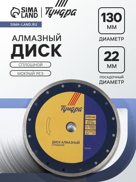 Диск алмазный отрезной ТУНДРА, сплошной, мокрый рез, 230×22 мм