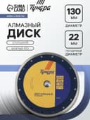 Диск алмазный отрезной ТУНДРА, сплошной, мокрый рез, 230×22 мм