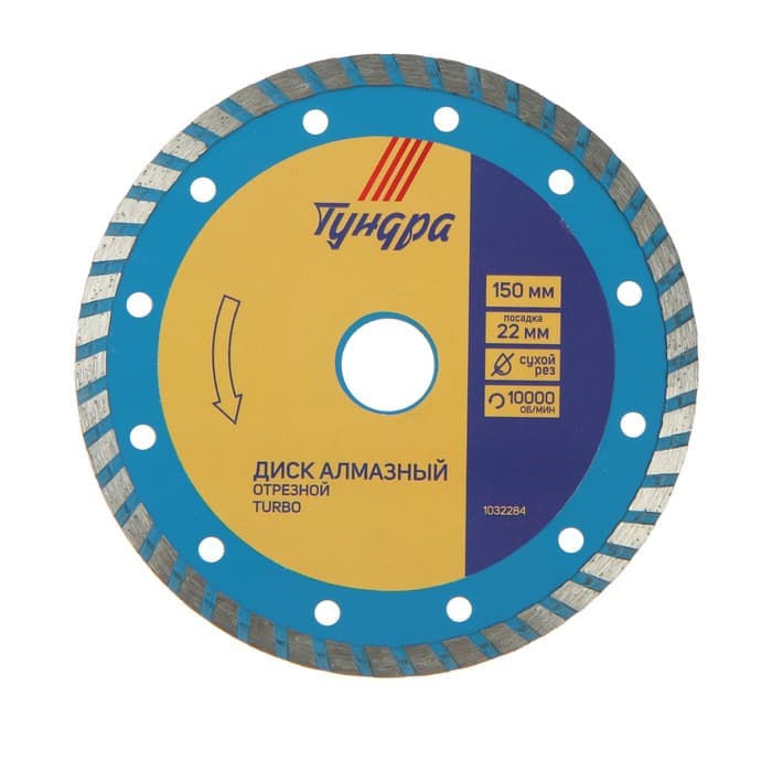 Диск алмазный отрезной ТУНДРА, TURBO, сухой рез, 150×22 мм