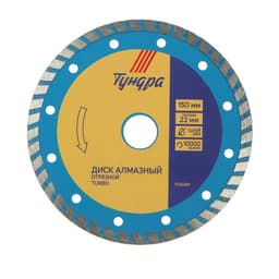 Диск алмазный отрезной ТУНДРА, TURBO, сухой рез, 150×22 мм
