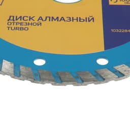 Диск алмазный отрезной ТУНДРА, TURBO, сухой рез, 150×22 мм