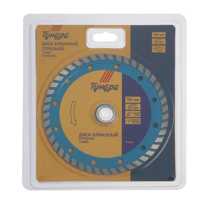 Диск алмазный отрезной ТУНДРА, TURBO, сухой рез, 150×22 мм