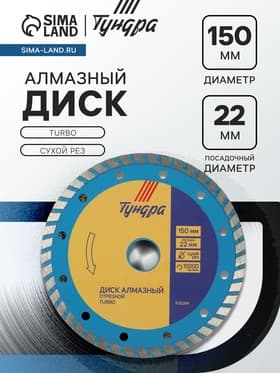 Диск алмазный отрезной ТУНДРА, TURBO, сухой рез, 150×22 мм