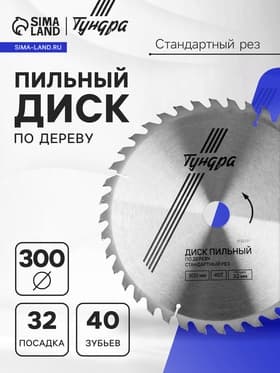 Диск пильный по дереву ТУНДРА, стандартный рез, 300×32 мм (кольца на 22.20.16), 40 зубьев