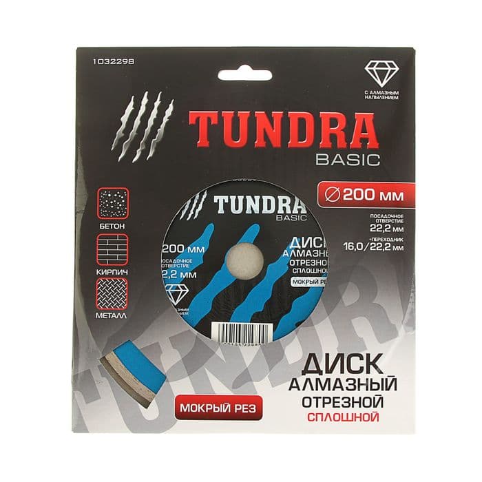 Диск алмазный отрезной ТУНДРА, сплошной, мокрый рез, 200×22 мм