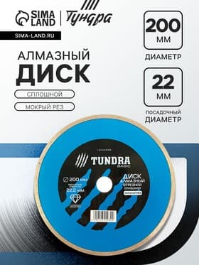 Диск алмазный отрезной ТУНДРА, сплошной, мокрый рез, 200×22 мм