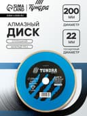 Диск алмазный отрезной ТУНДРА, сплошной, мокрый рез, 200×22 мм