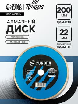 Диск алмазный отрезной ТУНДРА, сплошной, мокрый рез, 200×22 мм