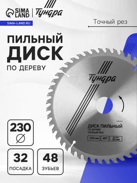 Диск пильный по дереву ТУНДРА, точный рез, 230×32 мм (кольца на 22,20,16), 48 зубьев