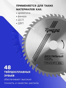 Диск пильный по дереву ТУНДРА, точный рез, 230×32 мм (кольца на 22,20,16), 48 зубьев