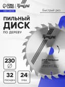 Диск пильный по дереву ТУНДРА, быстрый рез, 230×32 мм (кольца на 22,20,16), 24 зуба