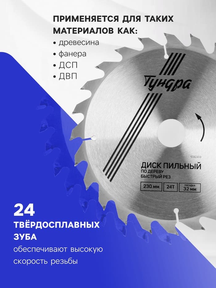 Диск пильный по дереву ТУНДРА, быстрый рез, 230×32 мм (кольца на 22,20,16), 24 зуба