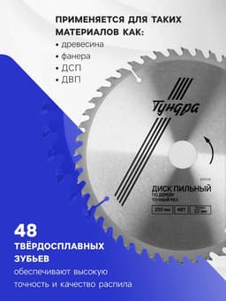 Диск пильный по дереву ТУНДРА, точный рез, 250×32 мм (кольца на 22.20.16), 48 зубьев